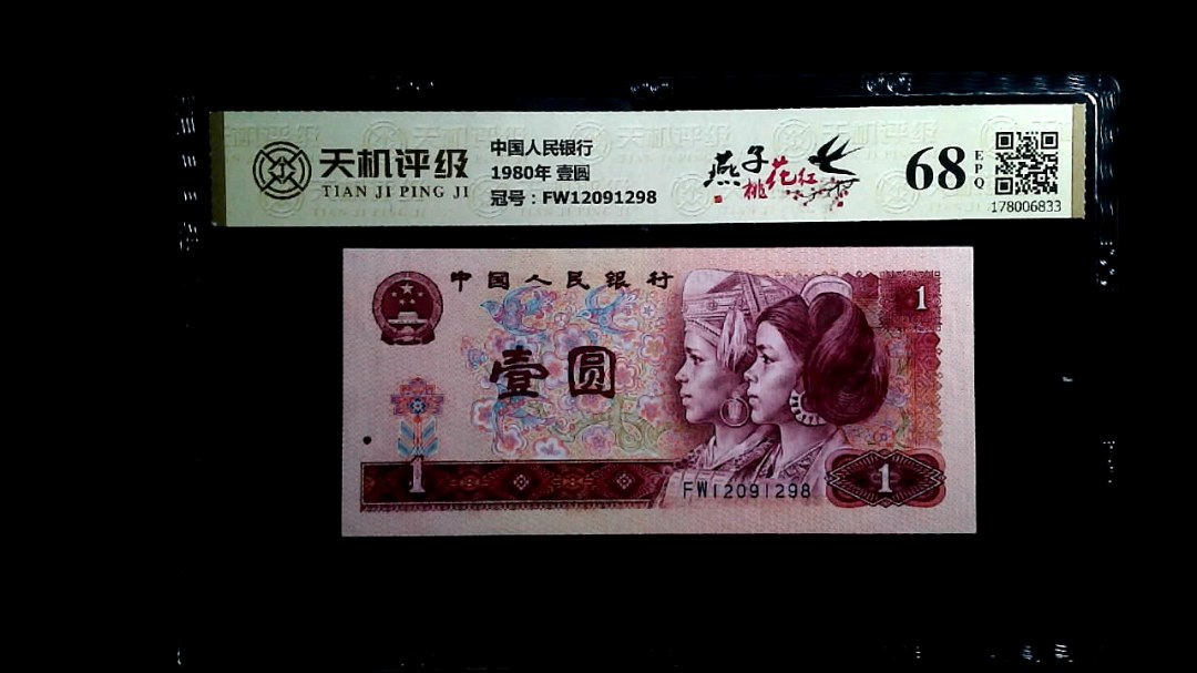 中国人民银行1980年 壹圆，冠号FW12091298，纸币，钱币收藏
