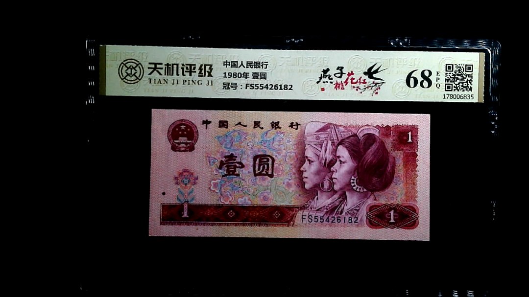 中国人民银行1980年 壹圆，冠号FS55426182，纸币，钱币收藏