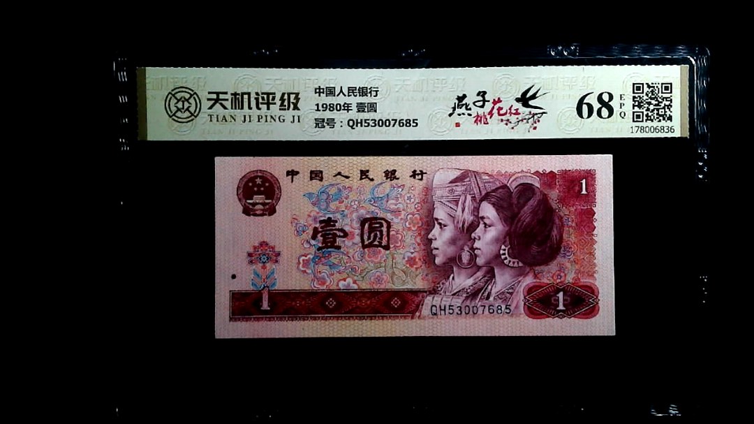 中国人民银行1980年 壹圆，冠号QH53007685，纸币，钱币收藏
