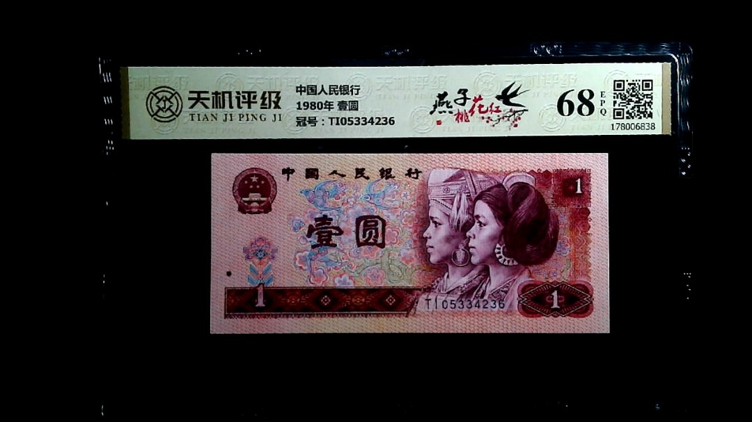 中国人民银行1980年 壹圆，冠号TI05334236，纸币，钱币收藏