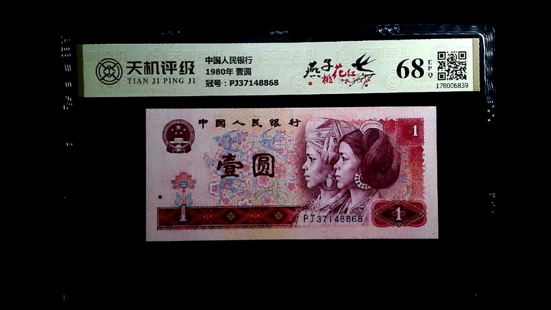 中国人民银行1980年 壹圆，冠号PJ37148868，纸币，钱币收藏