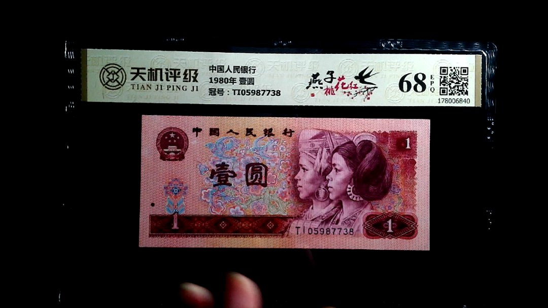 中国人民银行1980年 壹圆，冠号TI05987738，纸币，钱币收藏