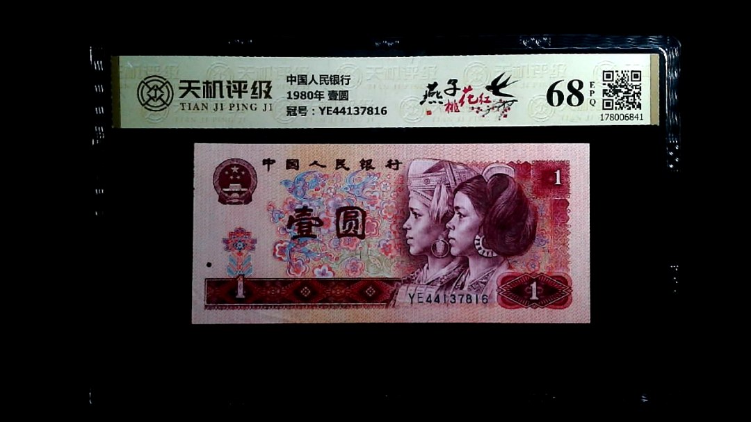 中国人民银行1980年 壹圆，冠号YE44137816，纸币，钱币收藏