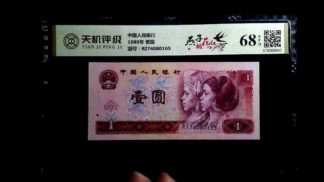 中国人民银行1980年 壹圆，冠号RI74080165，纸币，钱币收藏