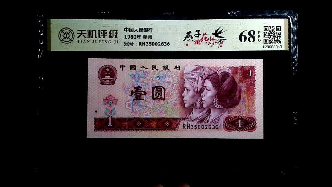 中国人民银行1980年 壹圆，冠号RH35002636，纸币，钱币收藏