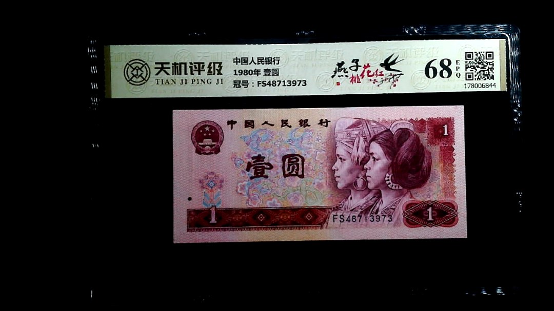 中国人民银行1980年 壹圆，冠号FS48713973，纸币，钱币收藏