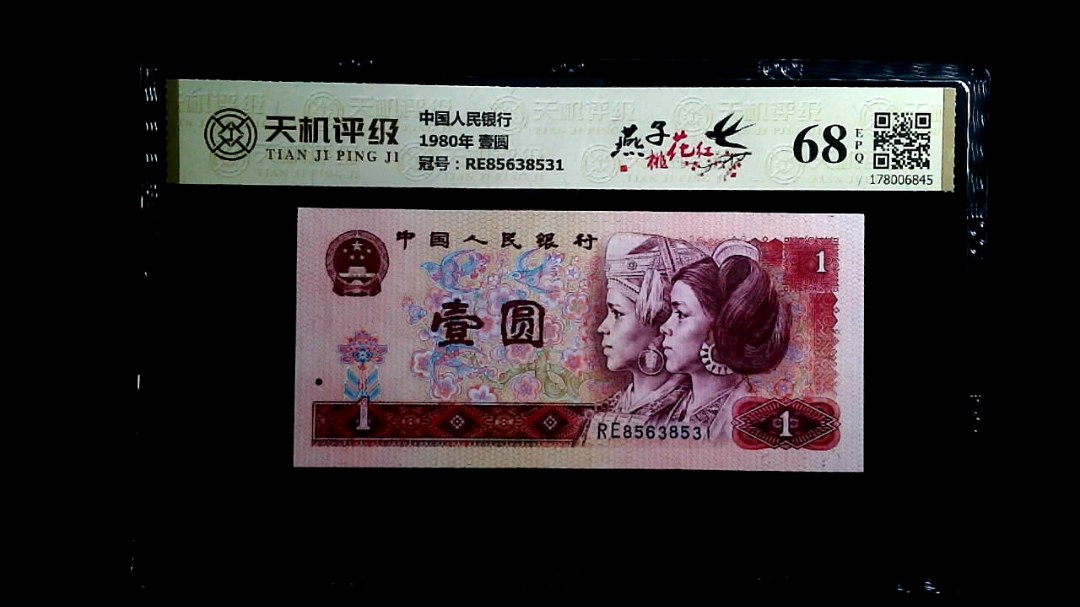 中国人民银行1980年 壹圆，冠号RE85638531，纸币，钱币收藏