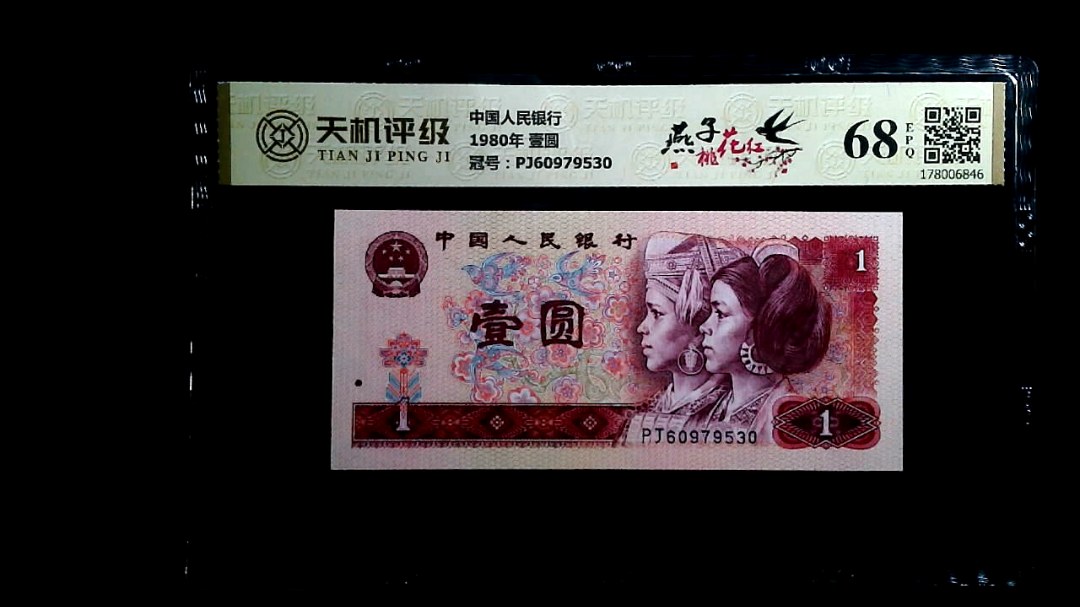 中国人民银行1980年 壹圆，冠号PJ60979530，纸币，钱币收藏