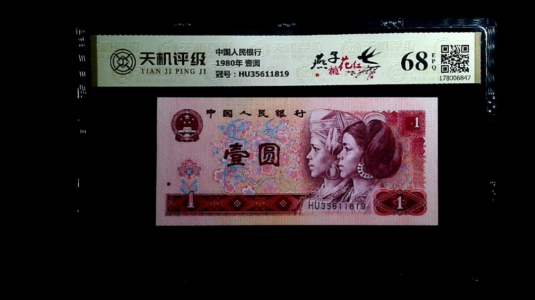中国人民银行1980年 壹圆，冠号HU35611819，纸币，钱币收藏