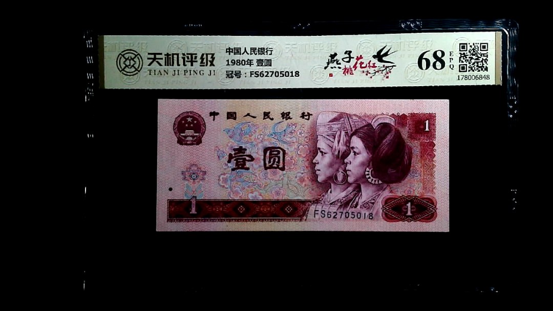 中国人民银行1980年 壹圆，冠号FS62705018，纸币，钱币收藏