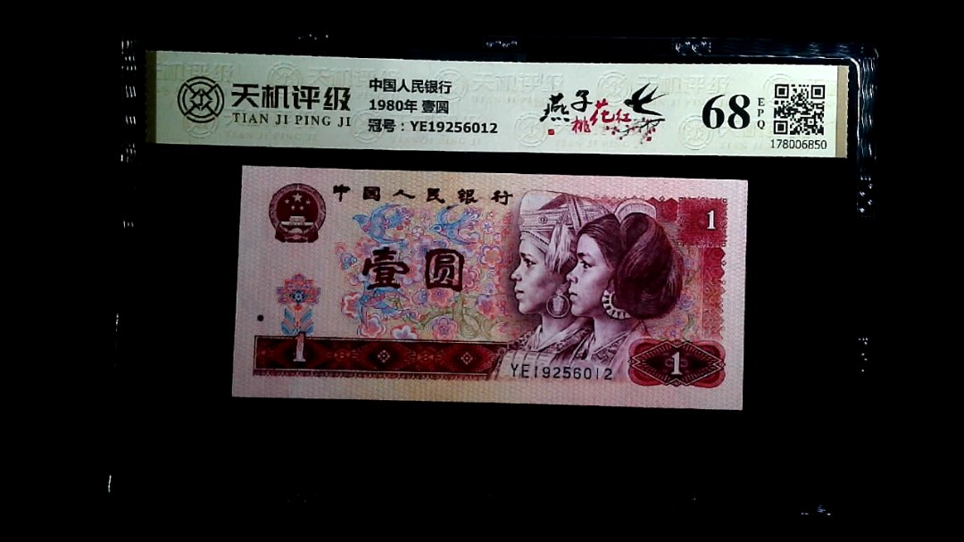中国人民银行1980年 壹圆，冠号YE19256012，纸币，钱币收藏