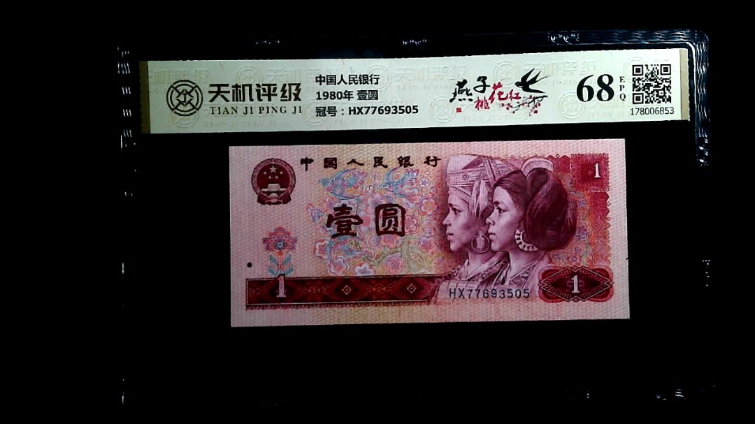 中国人民银行1980年 壹圆，冠号HX77693505，纸币，钱币收藏