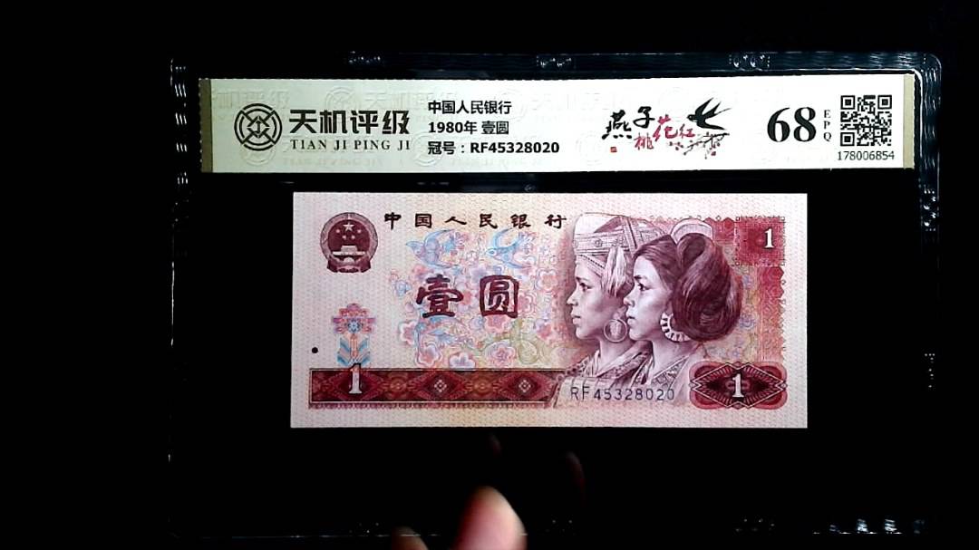 中国人民银行1980年 壹圆，冠号RF45328020，纸币，钱币收藏