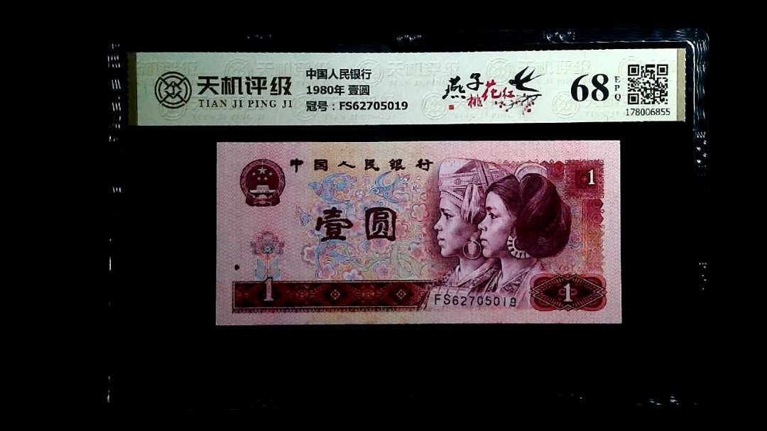 中国人民银行1980年 壹圆，冠号FS62705019，纸币，钱币收藏