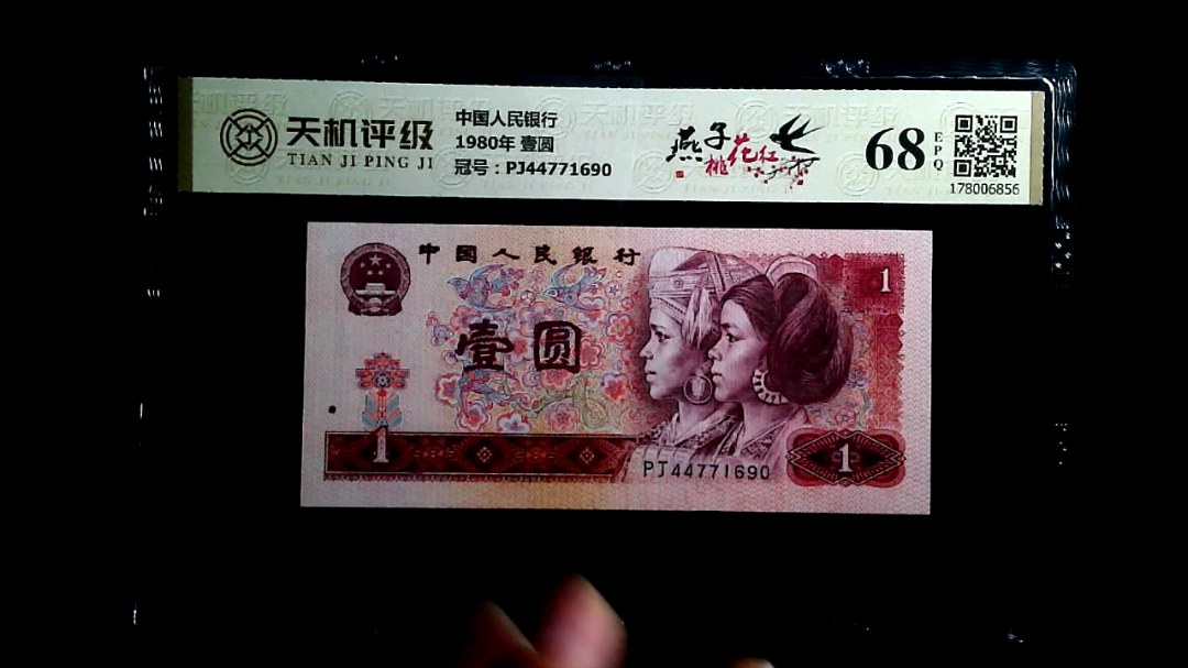 中国人民银行1980年 壹圆，冠号PJ44771690，纸币，钱币收藏