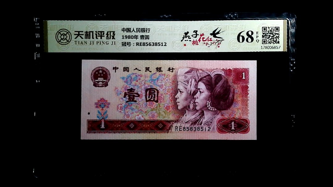 中国人民银行1980年 壹圆，冠号RE85638512，纸币，钱币收藏