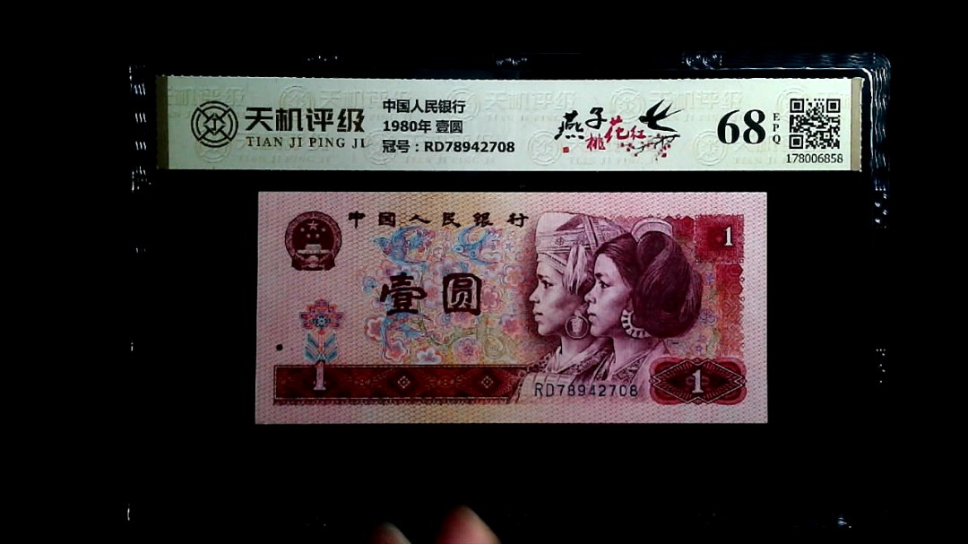 中国人民银行1980年 壹圆，冠号RD78942708，纸币，钱币收藏