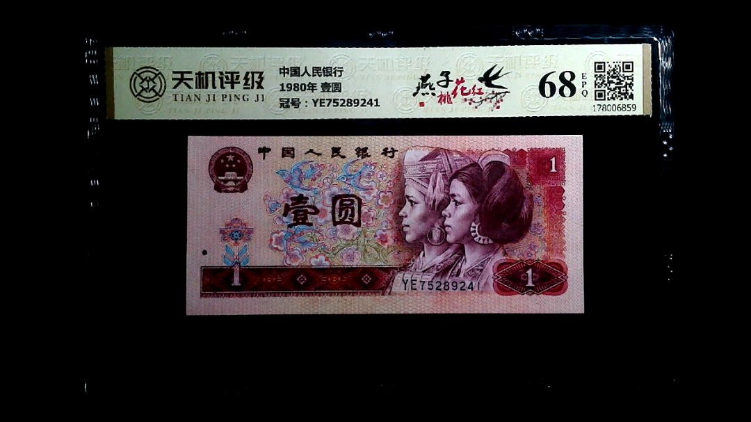 中国人民银行1980年 壹圆，冠号YE75289241，纸币，钱币收藏