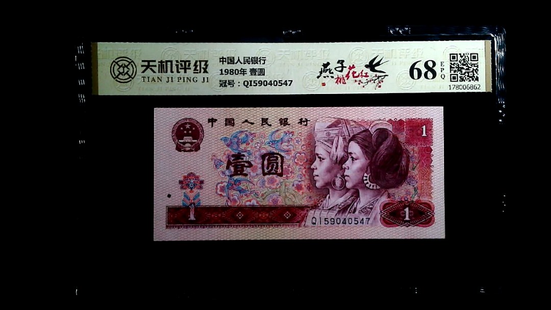 中国人民银行1980年 壹圆，冠号QI59040547，纸币，钱币收藏