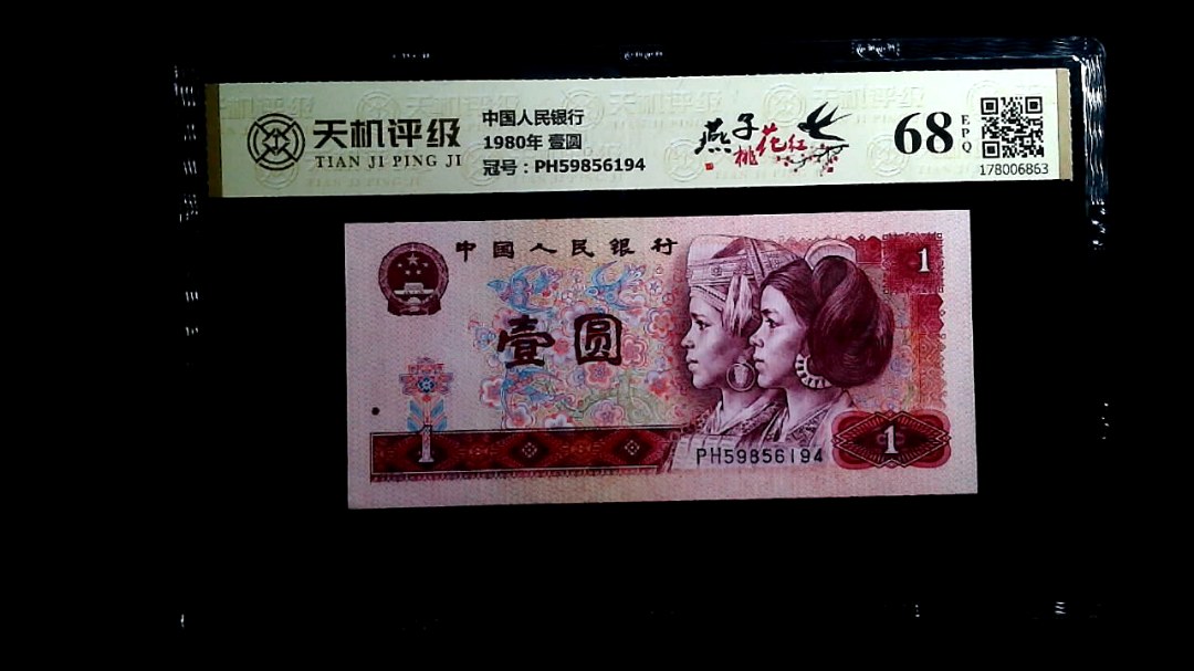 中国人民银行1980年 壹圆，冠号PH59856194，纸币，钱币收藏