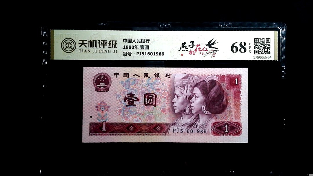 中国人民银行1980年 壹圆，冠号PJ51601966，纸币，钱币收藏