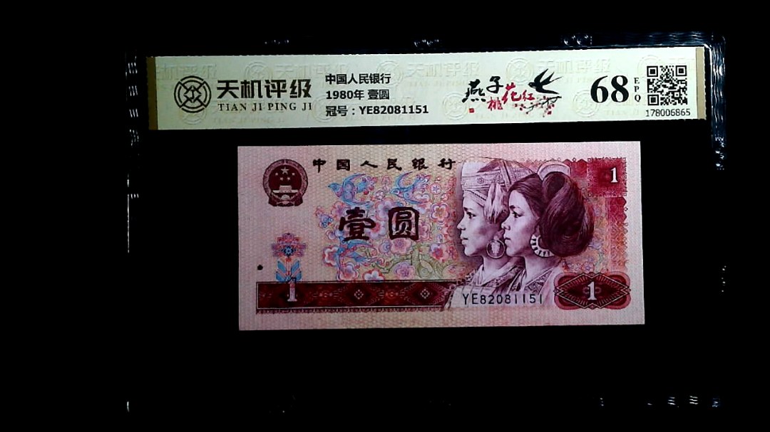 中国人民银行1980年 壹圆，冠号YE82081151，纸币，钱币收藏