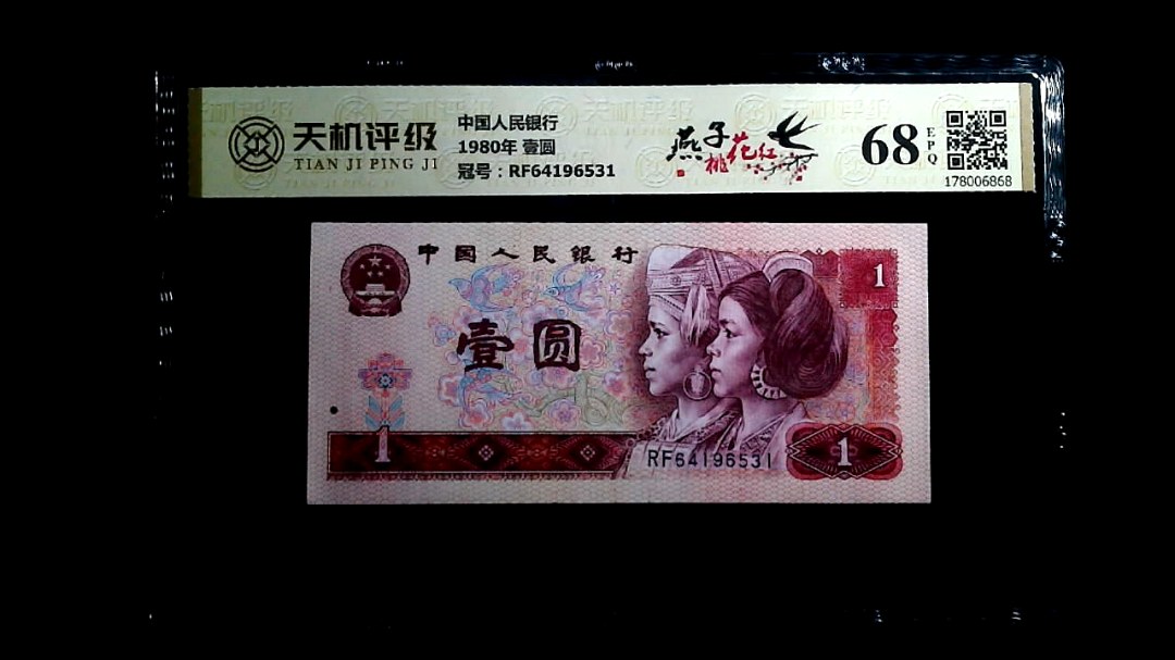 中国人民银行1980年 壹圆，冠号RF64196531，纸币，钱币收藏