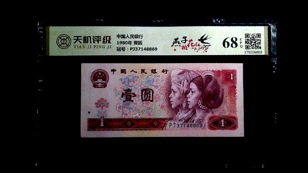 中国人民银行1980年 壹圆，冠号PJ37148869，纸币，钱币收藏