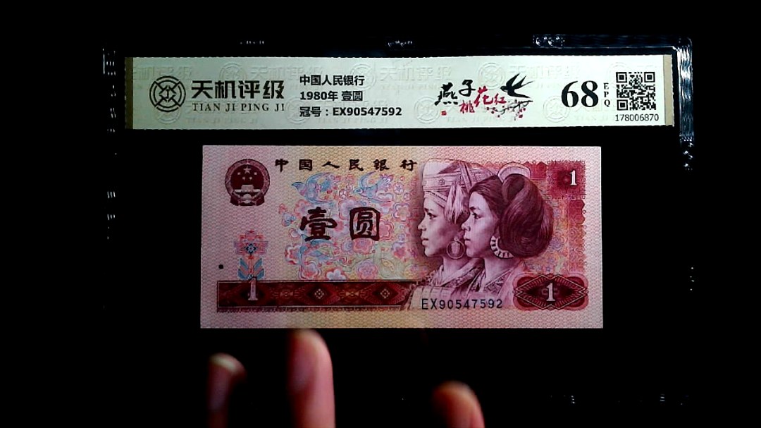 中国人民银行1980年 壹圆，冠号EX90547592，纸币，钱币收藏