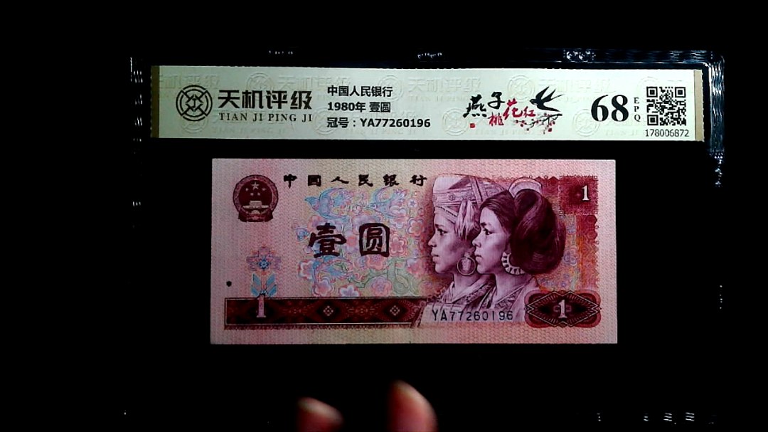 中国人民银行1980年 壹圆，冠号YA77260196，纸币，钱币收藏