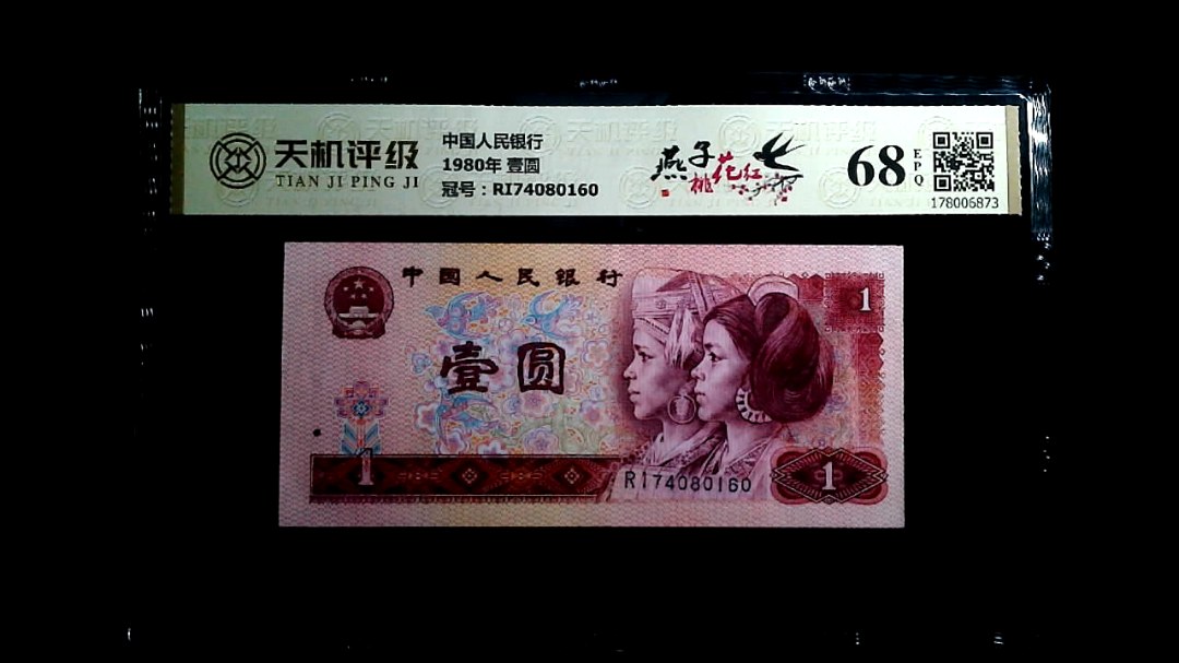 中国人民银行1980年 壹圆，冠号RI74080160，纸币，钱币收藏