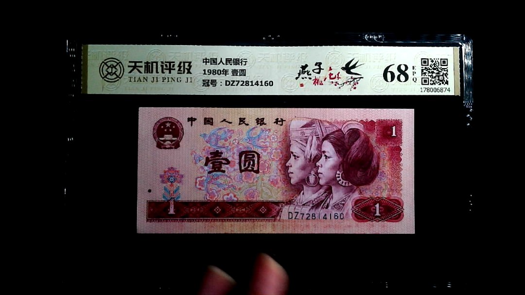中国人民银行1980年 壹圆，冠号DZ72814160，纸币，钱币收藏