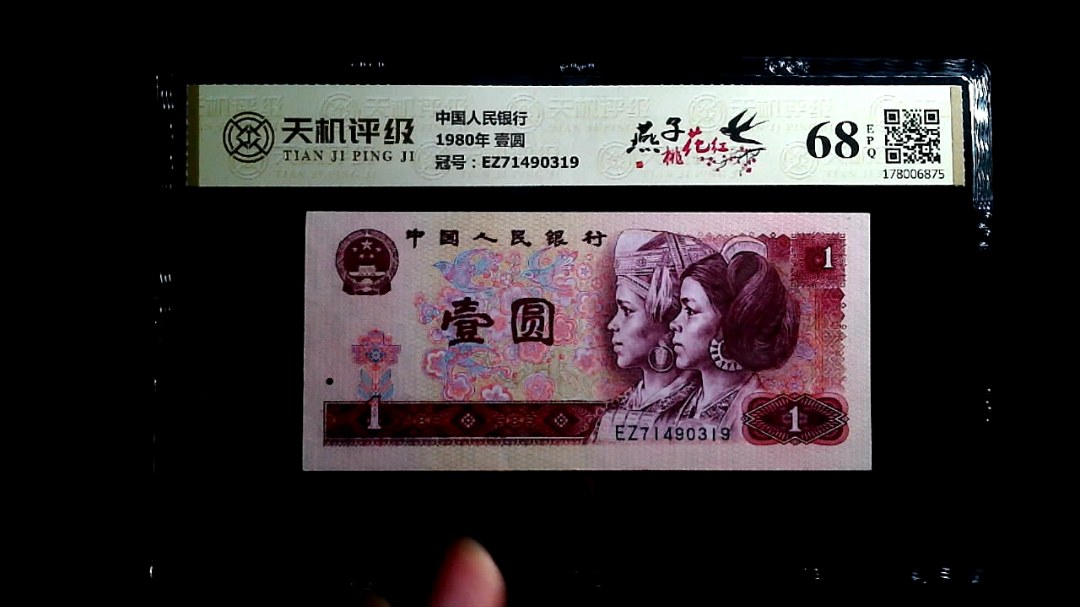 中国人民银行1980年 壹圆，冠号EZ71490319，纸币，钱币收藏