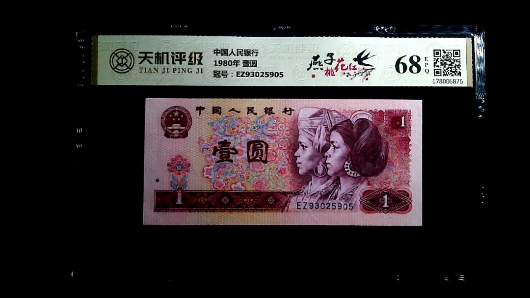 中国人民银行1980年 壹圆，冠号EZ93025905，纸币，钱币收藏
