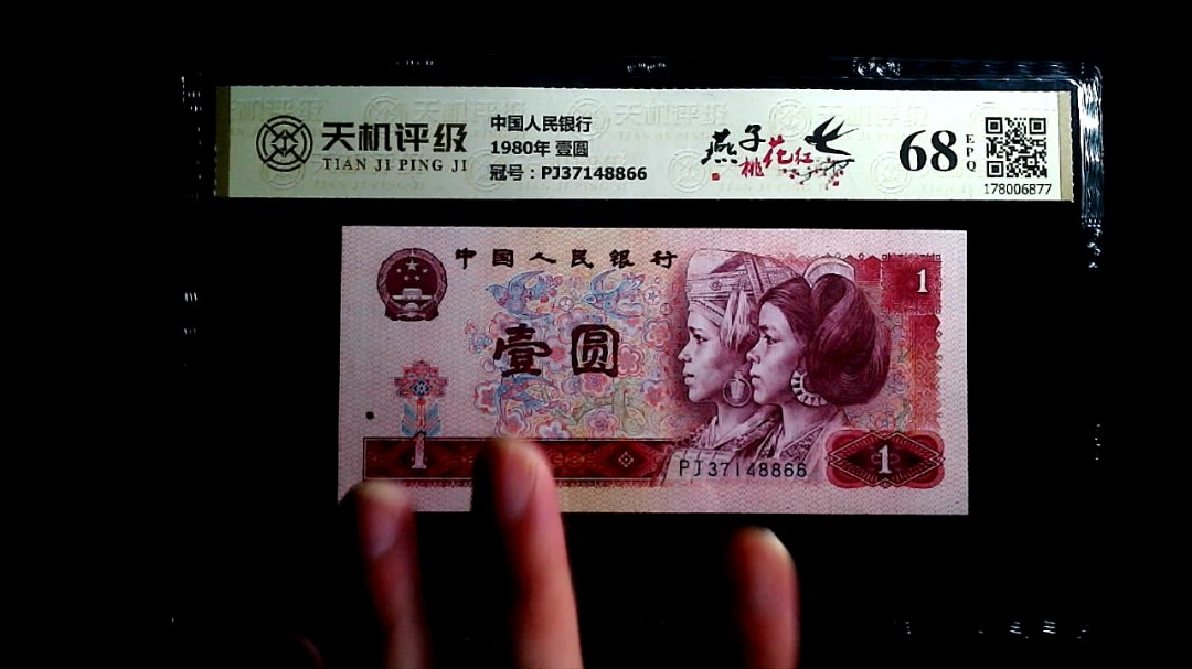 中国人民银行1980年 壹圆，冠号PJ37148866，纸币，钱币收藏
