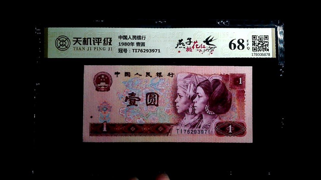 中国人民银行1980年 壹圆，冠号TI76293971，纸币，钱币收藏