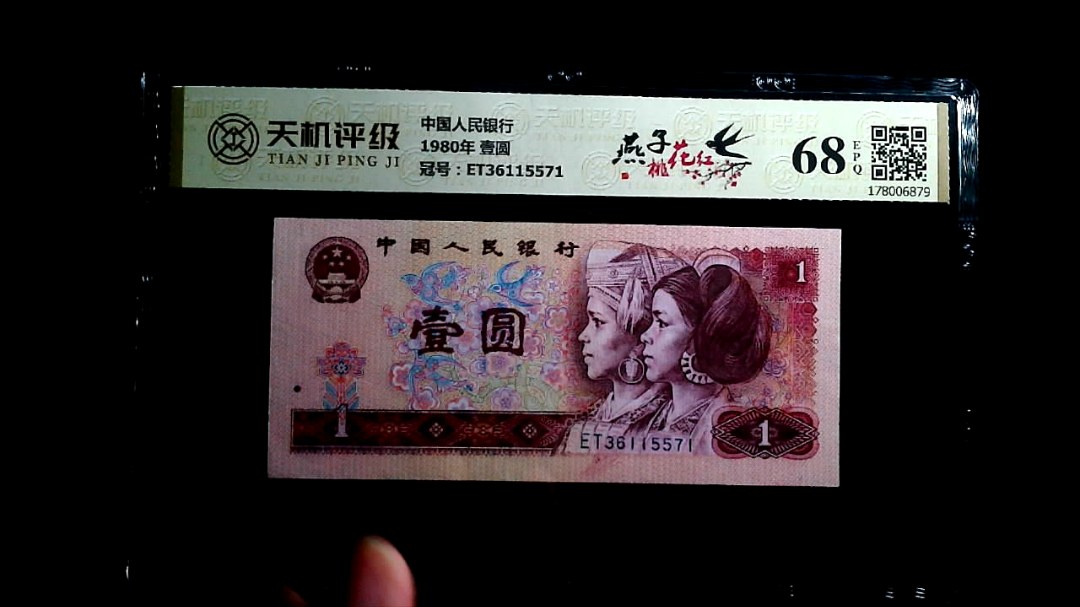 中国人民银行1980年 壹圆，冠号ET36115571，纸币，钱币收藏