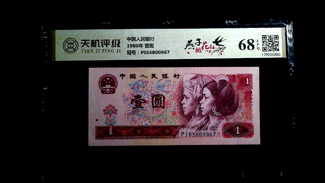 中国人民银行1980年 壹圆，冠号PI65800967，纸币，钱币收藏