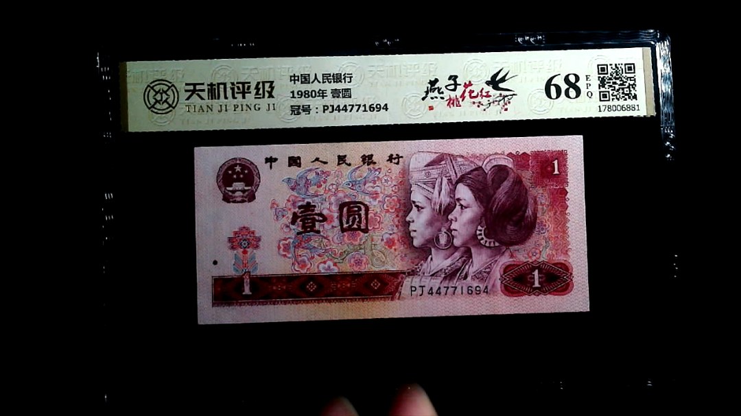 中国人民银行1980年 壹圆，冠号PJ44771694，纸币，钱币收藏