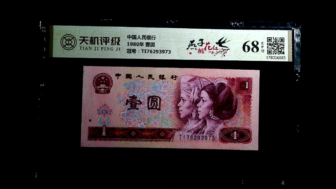 中国人民银行1980年 壹圆，冠号TI76293973，纸币，钱币收藏