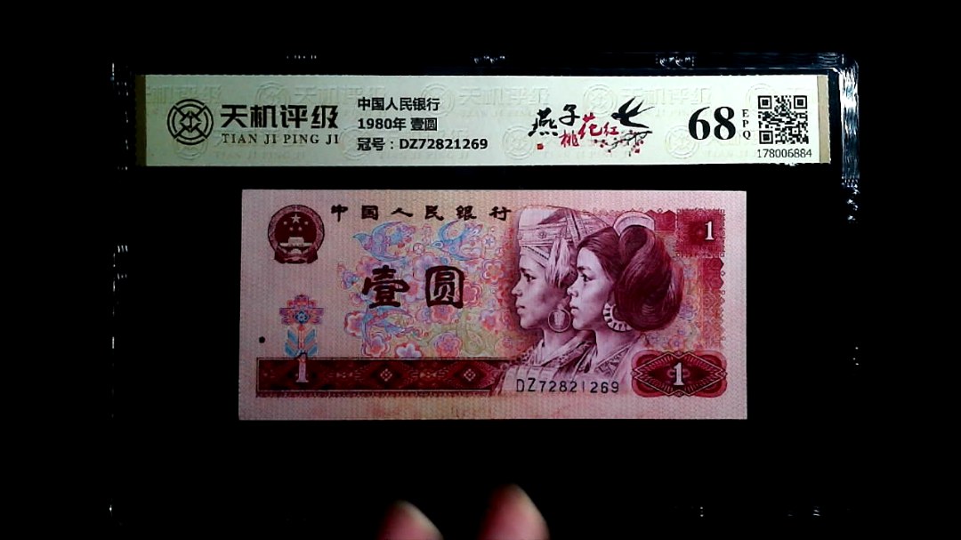 中国人民银行1980年 壹圆，冠号DZ72821269，纸币，钱币收藏
