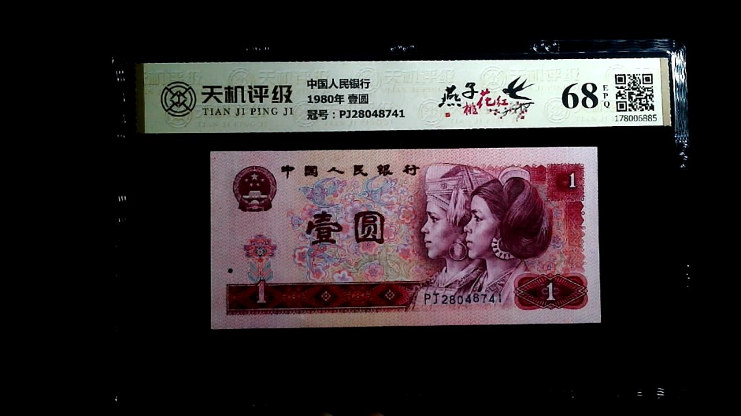 中国人民银行1980年 壹圆，冠号PJ28048741，纸币，钱币收藏
