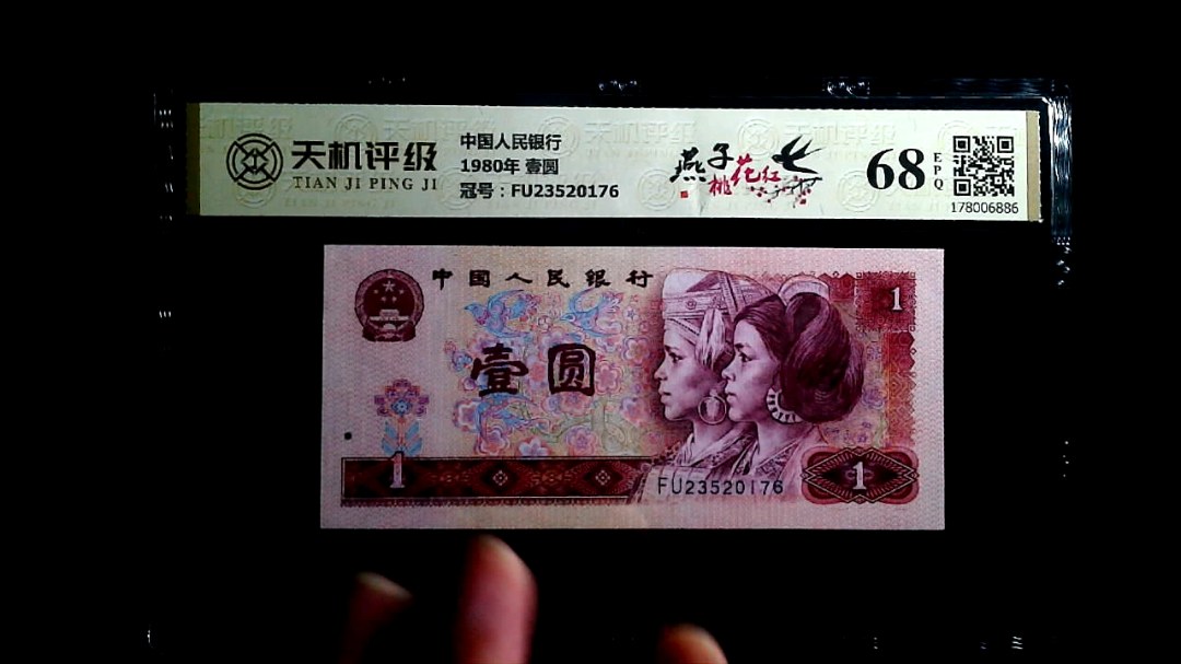 中国人民银行1980年 壹圆，冠号FU23520176，纸币，钱币收藏