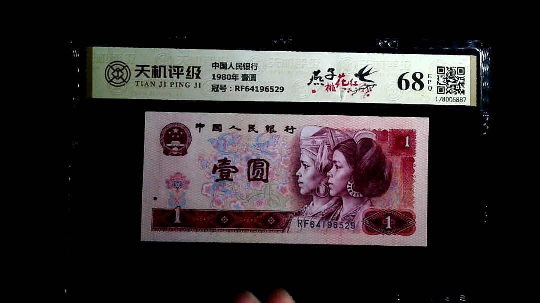 中国人民银行1980年 壹圆，冠号RF64196529，纸币，钱币收藏