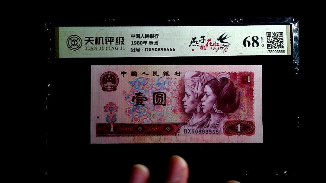 中国人民银行1980年 壹圆，冠号DX50898566，纸币，钱币收藏