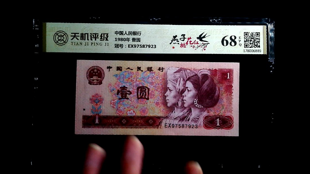 中国人民银行1980年 壹圆，冠号EX97587923，纸币，钱币收藏