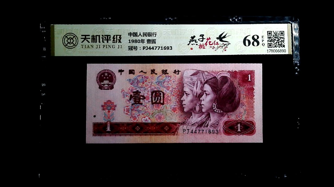 中国人民银行1980年 壹圆，冠号PJ44771693，纸币，钱币收藏