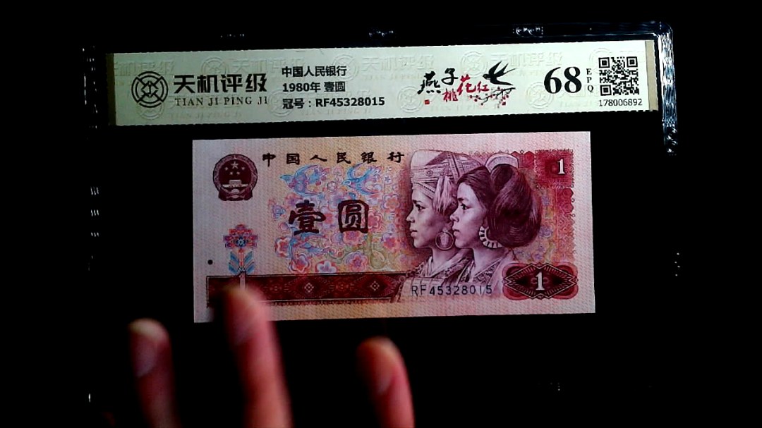 中国人民银行1980年 壹圆，冠号RF45328015，纸币，钱币收藏