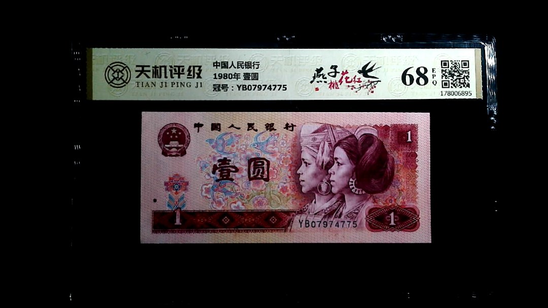 中国人民银行1980年 壹圆，冠号YB07974775，纸币，钱币收藏