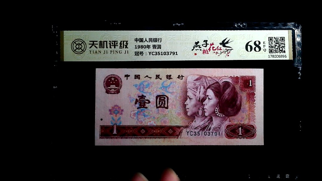 中国人民银行1980年 壹圆，冠号YC35103791，纸币，钱币收藏